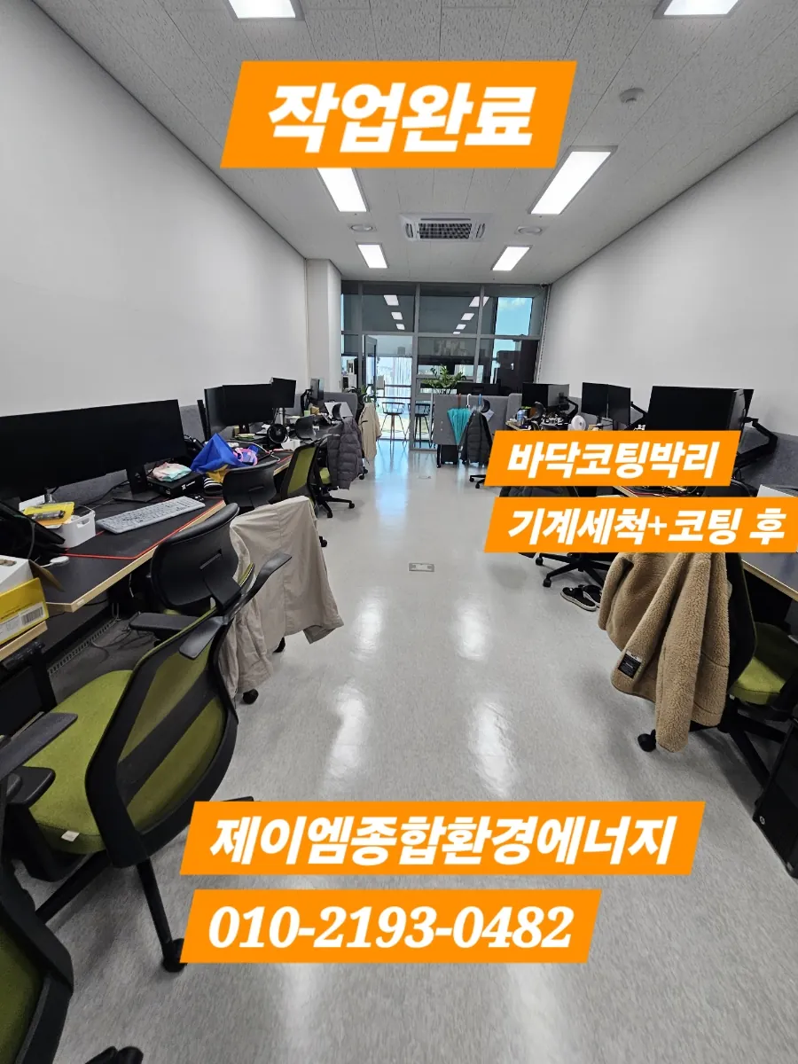 김해 사무실 바닥, 기존 왁스코팅 박리 후 2회 재코팅