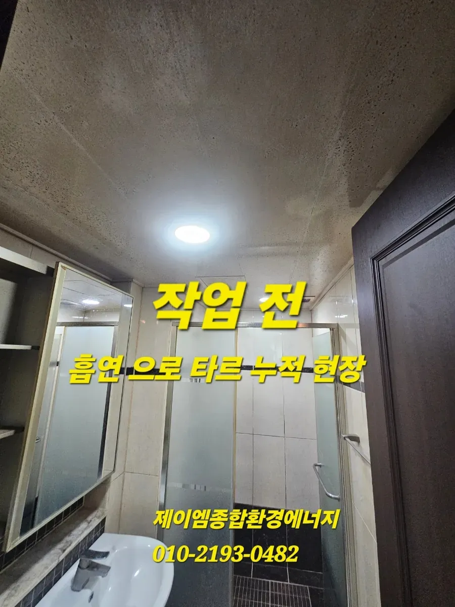김해·장유 흡연으로 누렇게 변한 화장실, 담배 타르·니코틴 특수청소