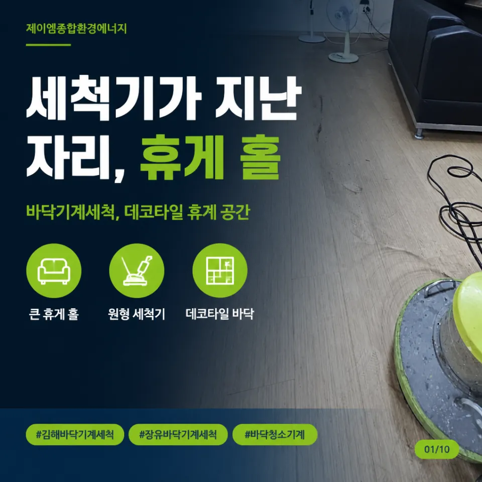 바닥 기계세척, 세척기가 지나간 자리와 아직 남은 자리