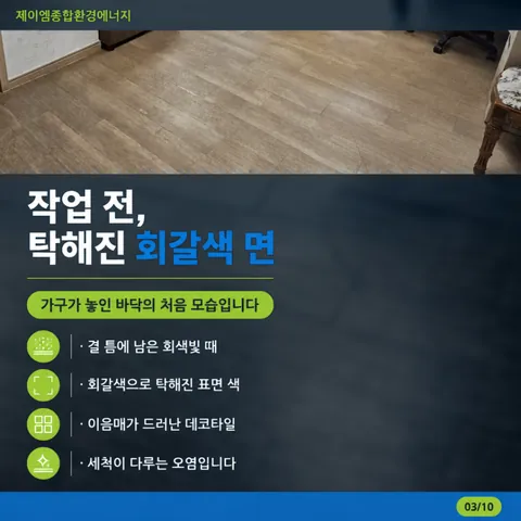 바닥청소, 세척으로 끝낼지 코팅까지 할지 정하는 기준 사진 2